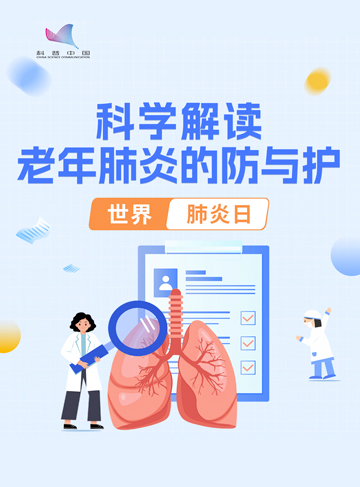 老年人是病毒感染后引发重症肺炎的高危人群，需高度警惕。第十七个世界肺炎日之际，特邀北京老年医院呼吸科副主任吴海玲，带我们共同聚焦老年肺炎，学习如何识别、预防与照护，为父母的健康，多一份坚实的守护。              了解详情